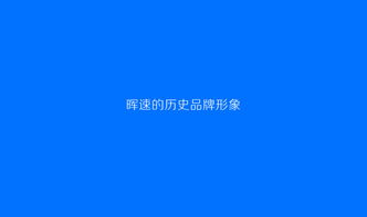 暉速·無界 廣東暉速通訊技術(shù)品牌形象策劃與文藝創(chuàng)作理念