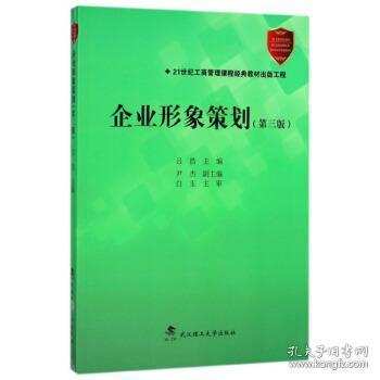 《企業(yè)形象策劃》第3版 為現(xiàn)代企業(yè)的文藝創(chuàng)作繪就魅力藍(lán)圖